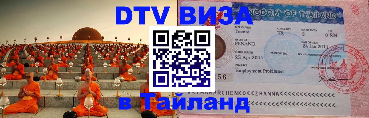 Visa в Таиланд 