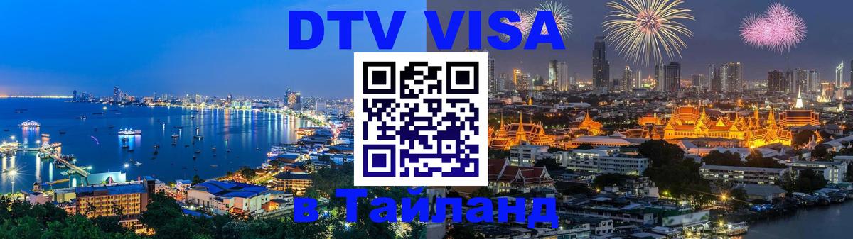 DTV Visa Thailand — прайс и условия, виза без дополнительных документов - 21.11.2025 